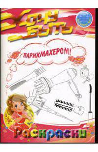 Раскраски: Хочу быть парикмахером!