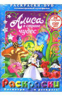 Алиса в стране чудес. Алиса в Зазеркалье (+DVD)
