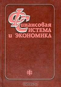 Финансовая система и экономика / Под ред. В.В. Нестерова, Н.С. Желтова.