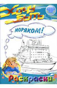 Раскраски: Хочу быть моряком!