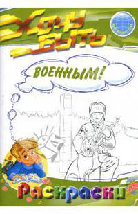 Раскраски: Хочу быть военным!