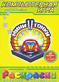 Мини гонки 2 (20 раскрасок + CD)