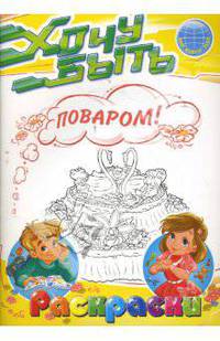 Раскраски: Хочу быть поваром!