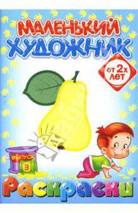 Маленький художник: Фрукты. Выпуск 3