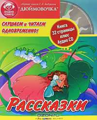 Слушаем и читаем одновременно! Дюймовочка (+ Audio CD)