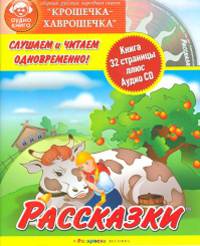 Слушаем и читаем одновременно! Крошечка-хаврошечка (+ Audio CD)