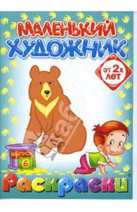 Маленький художник: Лесные звери. Выпуск 6