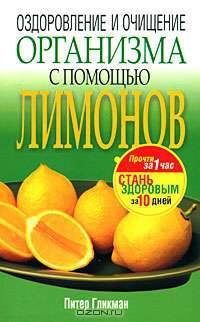 Оздоровление и очищение организма с помощью лимонов