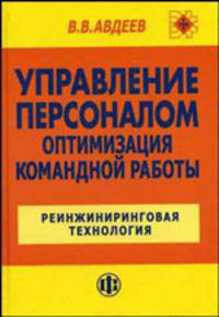Управление персоналом. Оптимизация командной работы: Реинжиниринговая технология: Учебное пособие для вузов