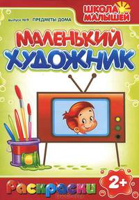 Маленький художник: Предметы дома. Выпуск 9