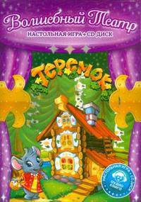 Волшебный театр "Теремок" (настольная игра + аудиокнига CD)