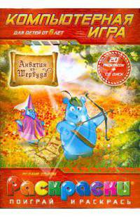 Акватик из Шервуда. Раскраска с компьютерной игрой (+ CD-ROM)
