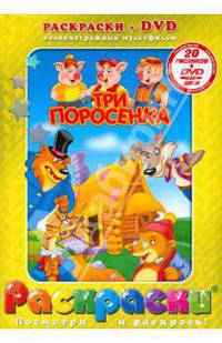 Три поросенка + DVD
