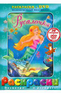 Раскраски. Русалочка + DVD