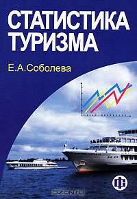 Статистика туризма: Статистическое наблюдение: Учебное пособие