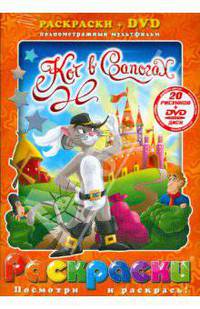 Кот в сапогах + DVD