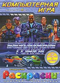 Безумные гонки (20 раскрасок + CD)
