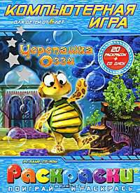 Черепашка Оззи (20 раскрасок + CD)