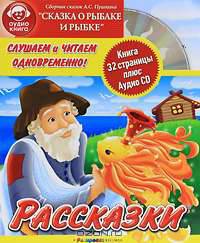 Слушаем и читаем одновременно! Сказка о рыбаке и рыбке (+ Audio CD)