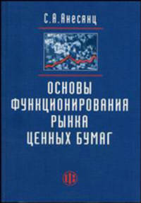 Основы функционирования рынка ценных бумаг. Учебное пособие