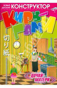 Новый детский конструктор "Киру-Гами". Дочки-матери