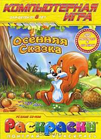 Осенняя сказка (20 раскрасок + CD)