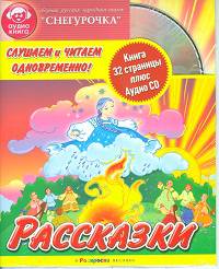 Слушаем и читаем одновременно! Снегурочка (+ Audio CD)