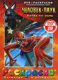Раскраска с DVD. Человек-паук. Битва со злом