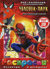 Раскраска с DVD. Человек-паук. Последний герой