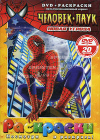 Раскраска с DVD. Человек-паук. Новая угроза