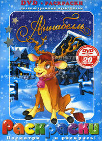 Раскраска с DVD. Аннабелль