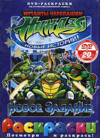Раскраска с DVD. Черепашки Ниндзя. Новое задание