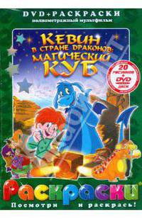 Анхель Изгуердо: Кевин в стране драконов: Магический куб (+ DVD)