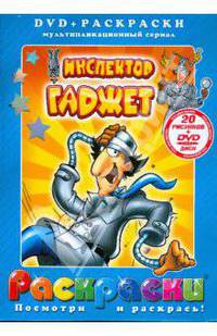 Инспектор Гаджет (+ DVD)