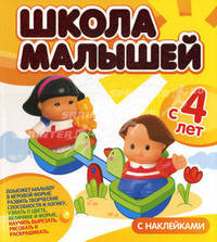 Школа малышей с 4 лет. Развивающая книга для детей с наклейками (большая)