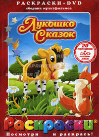 Раскраска с DVD. Лукошко сказок.