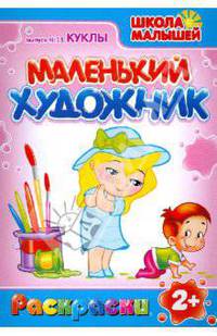 Маленький художник. Школа малышей. Выпуск №15. Куклы