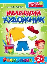 Маленький художник. Школа малышей. Выпуск №16. Одежда