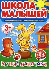 Школа малышей. Развивающая книга с наклейками для детей. Умные наклейки. Более 100 наклеек
