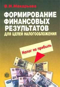 Формирование финансовых результатов для целей налогообложения. Налог на прибыль