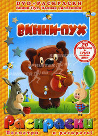 Раскраска с DVD. Винни-Пух.