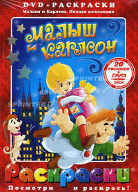 Раскраска с DVD. Малыш и Карлсон.