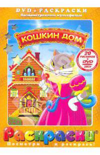 Леонид Амальрик: Кошкин Дом (+DVD)