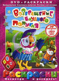Раскраски + DVD. Возвращение блудного попугая (+ DVD)