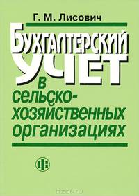 Бухгалтерский учет в сельскохозяйственных организациях: Учебник