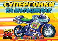 Супергонки. На мотоциклах. Книжка-раскраска. Более 50 наклеек