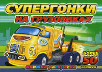 Супергонки на грузовиках. Книжка-раскраска. +Более 50 наклеек.
