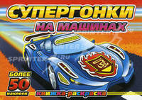 Супергонки на машинах. Книжка-раскраска. +Более 50 наклеек.