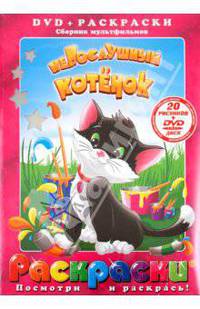 Котеночкин, Пащенко, Полковников: Непослушный котенок (+DVD)