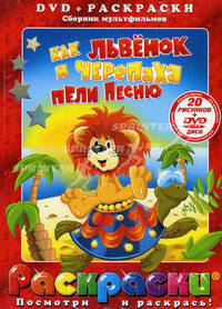 Раскраска с DVD. Как львенок и черепаха пели песню.